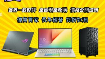 Permalink to: 新北筆電收購