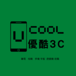 優酷3C新北筆電收購網