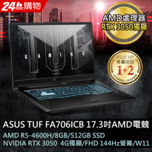 ASUS FA706ICB-0092B4600H 戰魂黑(AMD R5-4600H/8G/RTX3050/512G PCIe/W11/FHD/144Hz/17.3)新北筆電收購