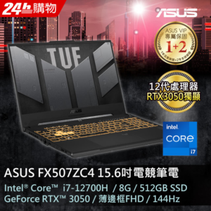 ASUS FX507ZC4-0071A12700H 機甲灰(i7-12700H/8GB/RTX 3050/512G PCIe/W11/FHD/144Hz/15.6)新北筆電收購