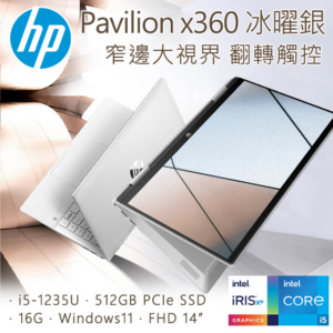 HP Pavilion x360 14-ek0008TU 冰耀銀(i5-1235U/16GB/512GB SSD/W11/FHD/14)新北筆電收購