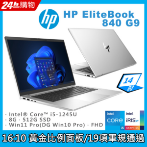 (商)HP EliteBook 840 G9(i5-1245U/8G/512G SSD/W10P/FHD/14)新北筆電收購