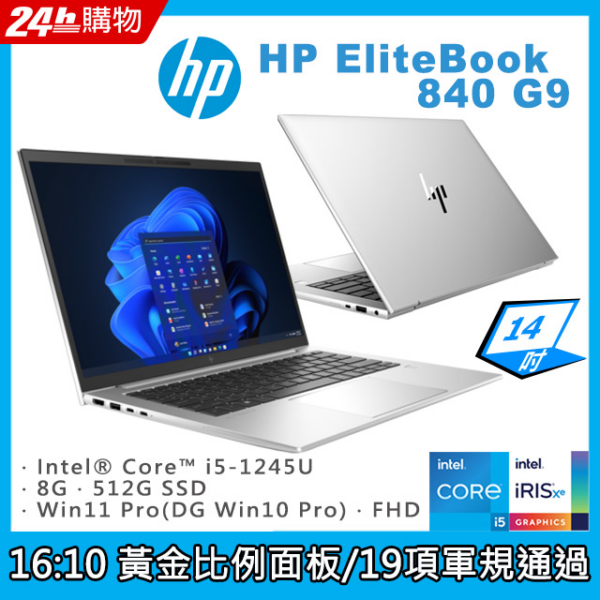(商)HP EliteBook 840 G9(i5-1245U/8G/512G SSD/W10P/FHD/14)新北筆電收購