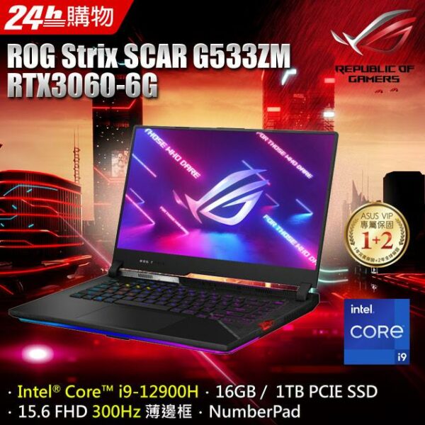 ASUS ROG Strix SCAR 15 G533ZM-0022S12900H (i9-12900H/8G+8G/RTX 3060/1TB SSD/FHD/300Hz/15.6)新北筆電收購