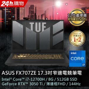 ASUS TUF Gaming F17 FX707ZE-0021B12700H (i7-12700H/8G/RTX 3050Ti/512G PCIe/W11/FHD/144Hz/17.3)新北筆電收購