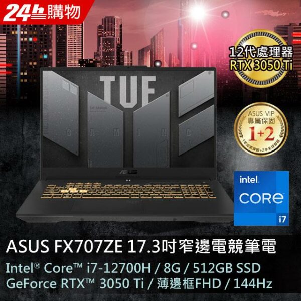 ASUS TUF Gaming F17 FX707ZE-0021B12700H (i7-12700H/8G/RTX 3050Ti/512G PCIe/W11/FHD/144Hz/17.3)新北筆電收購