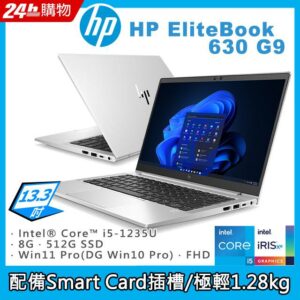 (商)HP EliteBook 630 G9(i5-1235U/8G/512G SSD/W10P/FHD/13.3)新北筆電收購