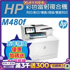 《五年保+加碼送碎紙機(黑色)》HP Color LaserJet MFP M480f 彩色雷射多功能事務機(3QA55A)新北筆電收購