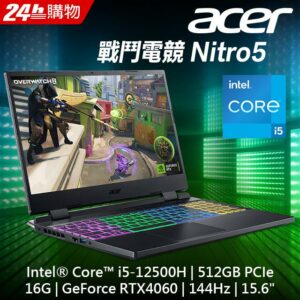 【Office 2021組】ACER Nitro5 AN515-58-5427(i5-12500H/16G/RTX4060-8G/512GB/W11/144Hz/15.6)新北筆電收購