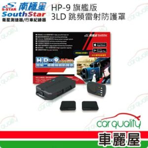 【南極星】HP-9  旗艦版3LD二極體  雷射防護罩 安裝費另計(車麗屋)新北筆電收購