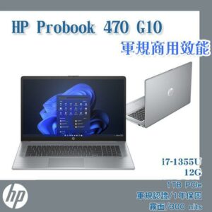 (商) HP Probook 470 G10(i7-1355U/12G/1TB SSD/W11/霧面300nits/FHD/17.3)新北筆電收購